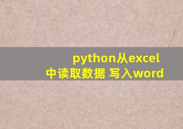 python从excel中读取数据 写入word